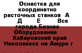 Оснастка для координатно - расточных станков 2А 450, 2Д 450, 2Е 450.	 - Все города Бизнес » Оборудование   . Хабаровский край,Николаевск-на-Амуре г.